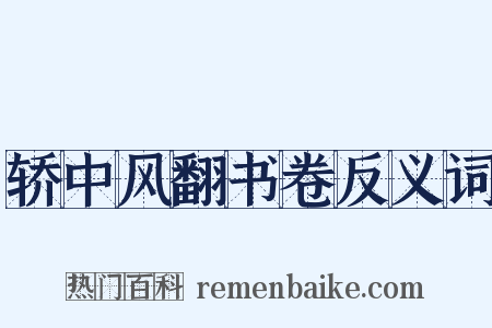 轿中风翻书卷反义词是什么意思的图片